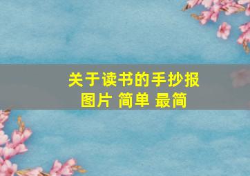 关于读书的手抄报图片 简单 最简